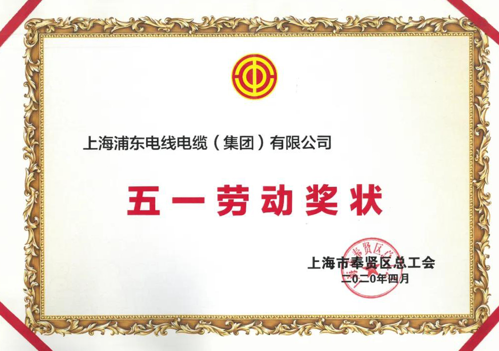 上海18新利体育org电缆集团荣获“五一劳动奖状”